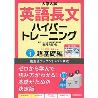 大学入試 英語長文ハイパートレーニングレベル1 超基礎編 新々装版 | 川西ストア