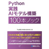 Python 実践AIモデル構築 100本ノック | 川西ストア