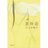 夏物語 (文春文庫 か 51-5) | 川西ストア