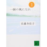 一瞬の風になれ 第一部 -イチニツイテ- (講談社文庫) | 川西ストア