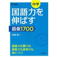 中学国語力を伸ばす語彙1700 (シグマベスト) | 川西ストア