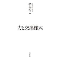 力と交換様式 | 川西ストア