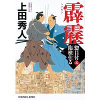 霹靂　惣目付臨検仕る（五） (光文社文庫 う 16-48) | 川西ストア