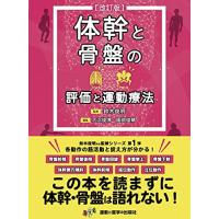体幹と骨盤の評価と運動療法 改訂版 | 川西ストア