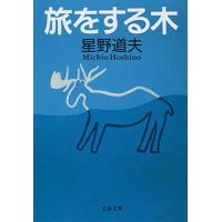 旅をする木 (文春文庫 ほ 8-1) | 川西ストア
