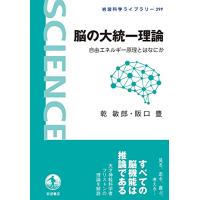 脳の大統一理論: 自由エネルギー原理とはなにか (岩波科学ライブラリー 299) | 川西ストア