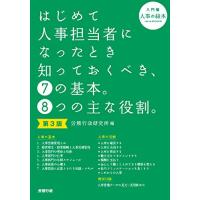 第3版 はじめて人事担当者になったとき知っておくべき、7の基本。8つの主な役割。(入門編) | 川西ストア