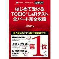 【別冊模試・CD-ROM・音声DL付】はじめて受けるTOEIC(R) L&amp;Rテスト 全パート完全攻略 | 川西ストア
