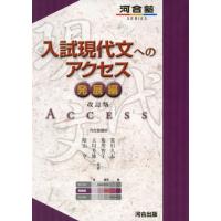 入試現代文へのアクセス (発展編) (河合塾シリーズ) | 川西ストア