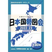 日本国勢図会2022/23年度版 (日本がわかるデータブック) | 川西ストア