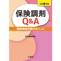 保険調剤Q&amp;A 令和4年版 (調剤報酬点数のポイント) | 川西ストア