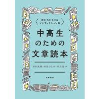 中高生のための文章読本　――読む力をつけるノンフィクション選 | 川西ストア