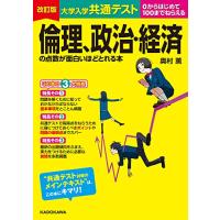 改訂版 大学入学共通テスト 倫理、政治・経済の点数が面白いほどとれる本 | 川西ストア