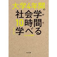 大学4年間の社会学が10時間でざっと学べる (角川文庫) | 川西ストア