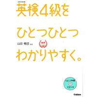 【CD付】英検4級 を ひとつひとつわかりやすく。 (学研英検シリーズ) | 川西ストア