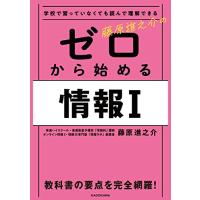 学校で習っていなくても読んで理解できる 藤原進之介の ゼロから始める情報I | 川西ストア