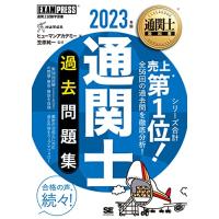 通関士教科書 通関士 過去問題集 2023年版 | 川西ストア