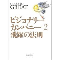 ビジョナリーカンパニー 7冊セット 51ZvFmsXGNL._AC_UF1000,