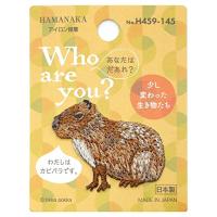 ハマナカ ワッペン Who are you? フーアーユーワッペン カピバラ H459-145 | 川西ストア