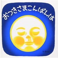 おつきさまこんばんは―くつくつあるけのほん4 (福音館 あかちゃんの絵本) | 川西ストア