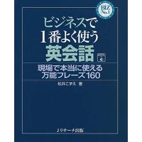 ビジネスで1番よく使う英会話 (BIZ No.1シリーズ) | 川西ストア