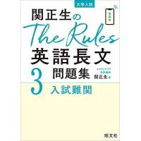 関正生のThe Rules英語長文問題集3入試難関 (大学入試) | 川西ストア