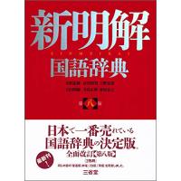 新明解国語辞典 第八版 | 川西ストア