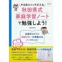 最新版 やる気スイッチが入る秋田県式家庭学習ノートで勉強しよう | 川西ストア