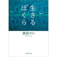 生きるぼくら (徳間文庫) | 川西ストア