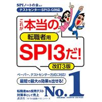 テストセンター・SPI3-G対応 これが本当の転職者用SPI3だ 改訂3版 (本当の就職テスト) | 川西ストア