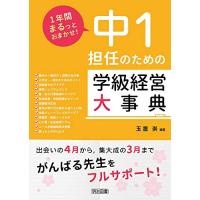 １年間まるっとおまかせ　中１担任のための学級経営大事典 (1年間まるっとおまかせ) | 川西ストア