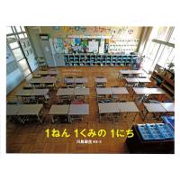 1ねん1くみの1にち | 川西ストア