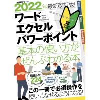 2022年最新改訂版 ワード/エクセル/パワーポイント 基本の使い方がぜんぶわかる本 (これだけマスターすれば困らない) | 川西ストア