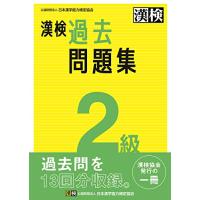 漢検 2級 過去問題集: 2023年3月発行 | 川西ストア