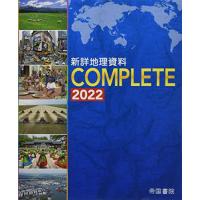 新詳地理資料 COMPLETE 2022 | 川西ストア