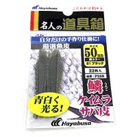 ハヤブサ(Hayabusa) P268 厳選魚皮 サバ皮 シラスカット 鱗ケイムラ 50mm P268 1 ブラック | 川西ストア