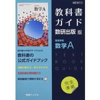 教科書ガイド数研出版版 高等学校数学A: 数研 数A713 | 川西ストア