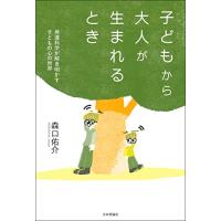 子どもから大人が生まれるとき――発達科学が解き明かす子どもの心の世界 | 川西ストア