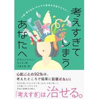 考えすぎてしまうあなたへ 心配・落ち込み・モヤモヤ思考を手放すセラピー | 川西ストア