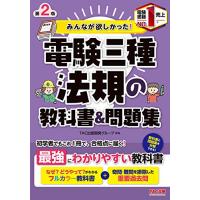 みんなが欲しかった 電験三種 法規の教科書&amp;問題集 第2版 (みんなが欲しかった シリーズ) | 川西ストア