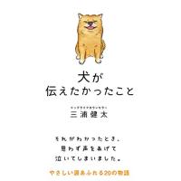 犬が伝えたかったこと (サンクチュアリ出版) | 川西ストア