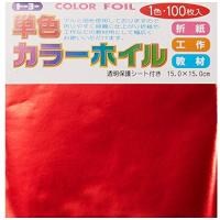 トーヨー 折り紙 カラーホイル 単色 15cm角 赤 100枚入 066101 | 川西ストア