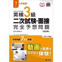 7日でできる 英検3級 二次試験・面接 完全予想問題 改訂版 (旺文社英検書) | 川西ストア