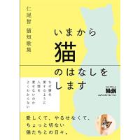 仁尾智猫短歌集　いまから猫のはなしをします | 川西ストア