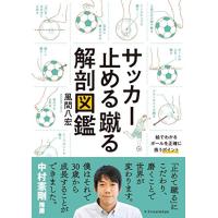 サッカー止める蹴る解剖図鑑 | 川西ストア