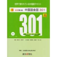 新訳第3版 中国語会話301(上) | 川西ストア