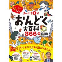 賢い子になる まいにち1分おんどく大百科366 | 川西ストア