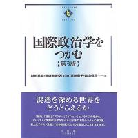 国際政治学をつかむ〔第3版〕 (Textbooks tsukamu) | 川西ストア