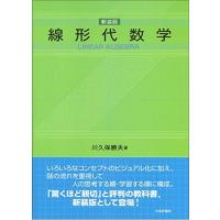 線形代数学［新装版］ | 川西ストア