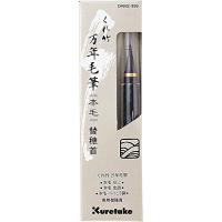 呉竹(Kuretake) 筆ペン 万年筆 万年毛筆 本毛 替穂先 DAM2-999 | 川西ストア
